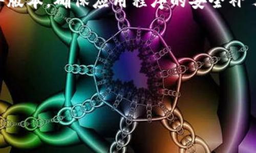 tpwallet会带木马吗？全面解析数字钱包的安全性

随着数字货币的普及，越来越多的人开始使用各种数字钱包进行交易和存储资产。在众多数字钱包中，tpwallet凭借其便捷性和功能性而受到欢迎。但在使用这些数字钱包时，很多用户心中都会冒出一个疑问：tpwallet会带木马吗？这个问题在如今网络安全问题频发的情况下显得尤为重要。

探讨这个问题，首先我们需要了解什么是木马病毒。木马程序是一种恶意软件，通常伪装成合法或有用的程序，以便用户下载或安装。一旦用户安装了木马，攻击者就能借机窃取用户的信息、进行远程控制、甚至盗取资产。因此，在使用像tpwallet这样的数字钱包前，确保其安全性是至关重要的。

tpwallet的安全性分析

tpwallet作为一款数字钱包，号称具有高安全性，但这是否足以让用户完全放心？首先，需要从多个方面来分析tpwallet的安全性。

h4官方渠道的下载/h4

确保从官方渠道下载tpwallet非常重要。很多用户可能会因为追求便利而在不明来源的第三方平台下载钱包，这无疑增加了感染木马的风险。官方版本经过安全检测，通常较为安全。

h4用户安全习惯/h4

除了钱包本身的安全性，用户的安全习惯同样重要。我们应该养成良好的密码管理习惯，定期更换密码、启用两步验证，尽量避免在公共场合使用公共Wi-Fi进行交易，这些都是提高安全性的重要措施。

h4实时监测与更新/h4

tpwallet是否支持实时监测与更新也是评估安全性的重要因素。及时的安全更新能够修补已知漏洞，减少遭受攻击的风险。建议用户随时留意官方发布的更新信息，确保钱包始终处于最新状态。

tpwallet的木马防护措施

那么，tpwallet本身是否采取了相应的木马防护措施呢？

h4数据加密技术/h4

tpwallet在数据传输过程中会使用数据加密技术，确保用户的信息不被外界窃取。即便在网络环境不太安全的情况下，用户的信息也能得到一定的保护。

h4防病毒软件的整合/h4

一些数字钱包还会集成防病毒软件，主动扫描系统中的可疑程序。及时识别并清除木马等恶意软件，降低用户遭遇风险的几率。

常见的误区与陷阱

在讨论tpwallet的安全性时，还有一些常见的误区与陷阱需要警惕。

h4盲目信任官方宣传/h4

虽然官方宣传通常是对产品安全性的一种保证，但我们作为用户仍应保持警觉。安全性不仅仅取决于软件的设计，还与外部环境和用户习惯息息相关。

h4小心钓鱼攻击/h4

一些攻击者会利用钓鱼网站伪装成tpwallet的官方页面，诱导用户输入个人信息。用户需要时刻保持警惕，确认网站的真实性再进行操作。

总结：选择与安全并重的数字钱包

综上所述，tpwallet虽然在安全性方面做了很多努力，但用户自己的安全习惯同样不可忽视。选择一个安全的数字钱包，只是一半的解决办法，另一半则在于用户自身的安全意识与行为。要确保自己的资产安全，除了使用防护措施外，更要培养安全上网的意识。

相关问题探讨

h41. 如何辨别数字钱包的安全性？/h4

辨别数字钱包的安全性，可以从多个方面着手。首先查看钱包的官方网站和用户评价，是否有过负面事件或用户投诉。其二，了解钱包提供的安全措施，如加密技术、两步验证等。第三，可以关注社交媒体和论坛，查找其他用户的使用体验和建议。最后，确保实时更新，使用最新版本的软件，这对提升安全性至关重要。

h42. 木马病毒的防护措施有哪些？/h4

防范木马病毒的措施包括：使用靠谱的防病毒软件，定期扫描电脑及移动设备。避免点击不明链接和下载可疑文件，及时更新操作系统和软件版本，确保应用程序的安全补丁得到及时安装。使用复杂且独特的密码，并定期修改，启用两步验证，最大程度提高账户的安全性。

相关关键词分析

meta charset=