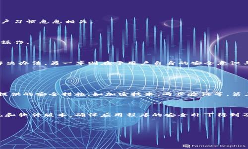 tpwallet会带木马吗？全面解析数字钱包的安全性

随着数字货币的普及，越来越多的人开始使用各种数字钱包进行交易和存储资产。在众多数字钱包中，tpwallet凭借其便捷性和功能性而受到欢迎。但在使用这些数字钱包时，很多用户心中都会冒出一个疑问：tpwallet会带木马吗？这个问题在如今网络安全问题频发的情况下显得尤为重要。

探讨这个问题，首先我们需要了解什么是木马病毒。木马程序是一种恶意软件，通常伪装成合法或有用的程序，以便用户下载或安装。一旦用户安装了木马，攻击者就能借机窃取用户的信息、进行远程控制、甚至盗取资产。因此，在使用像tpwallet这样的数字钱包前，确保其安全性是至关重要的。

tpwallet的安全性分析

tpwallet作为一款数字钱包，号称具有高安全性，但这是否足以让用户完全放心？首先，需要从多个方面来分析tpwallet的安全性。

h4官方渠道的下载/h4

确保从官方渠道下载tpwallet非常重要。很多用户可能会因为追求便利而在不明来源的第三方平台下载钱包，这无疑增加了感染木马的风险。官方版本经过安全检测，通常较为安全。

h4用户安全习惯/h4

除了钱包本身的安全性，用户的安全习惯同样重要。我们应该养成良好的密码管理习惯，定期更换密码、启用两步验证，尽量避免在公共场合使用公共Wi-Fi进行交易，这些都是提高安全性的重要措施。

h4实时监测与更新/h4

tpwallet是否支持实时监测与更新也是评估安全性的重要因素。及时的安全更新能够修补已知漏洞，减少遭受攻击的风险。建议用户随时留意官方发布的更新信息，确保钱包始终处于最新状态。

tpwallet的木马防护措施

那么，tpwallet本身是否采取了相应的木马防护措施呢？

h4数据加密技术/h4

tpwallet在数据传输过程中会使用数据加密技术，确保用户的信息不被外界窃取。即便在网络环境不太安全的情况下，用户的信息也能得到一定的保护。

h4防病毒软件的整合/h4

一些数字钱包还会集成防病毒软件，主动扫描系统中的可疑程序。及时识别并清除木马等恶意软件，降低用户遭遇风险的几率。

常见的误区与陷阱

在讨论tpwallet的安全性时，还有一些常见的误区与陷阱需要警惕。

h4盲目信任官方宣传/h4

虽然官方宣传通常是对产品安全性的一种保证，但我们作为用户仍应保持警觉。安全性不仅仅取决于软件的设计，还与外部环境和用户习惯息息相关。

h4小心钓鱼攻击/h4

一些攻击者会利用钓鱼网站伪装成tpwallet的官方页面，诱导用户输入个人信息。用户需要时刻保持警惕，确认网站的真实性再进行操作。

总结：选择与安全并重的数字钱包

综上所述，tpwallet虽然在安全性方面做了很多努力，但用户自己的安全习惯同样不可忽视。选择一个安全的数字钱包，只是一半的解决办法，另一半则在于用户自身的安全意识与行为。要确保自己的资产安全，除了使用防护措施外，更要培养安全上网的意识。

相关问题探讨

h41. 如何辨别数字钱包的安全性？/h4

辨别数字钱包的安全性，可以从多个方面着手。首先查看钱包的官方网站和用户评价，是否有过负面事件或用户投诉。其二，了解钱包提供的安全措施，如加密技术、两步验证等。第三，可以关注社交媒体和论坛，查找其他用户的使用体验和建议。最后，确保实时更新，使用最新版本的软件，这对提升安全性至关重要。

h42. 木马病毒的防护措施有哪些？/h4

防范木马病毒的措施包括：使用靠谱的防病毒软件，定期扫描电脑及移动设备。避免点击不明链接和下载可疑文件，及时更新操作系统和软件版本，确保应用程序的安全补丁得到及时安装。使用复杂且独特的密码，并定期修改，启用两步验证，最大程度提高账户的安全性。

相关关键词分析

meta charset=