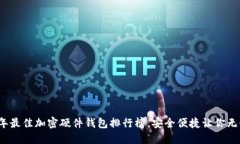 2023年最佳加密硬件钱包排
