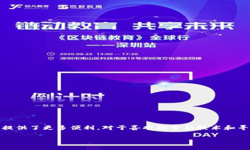 在游览加密钱包DApp的利与弊

在当今这个数字化迅速发展的时代，加密货币和去中心化应用（DApp）已经成为热门话题。随着技术的不断进步，加密钱包的功能日益丰富，其内置游览器也为用户提供了更多便利。对于喜欢探索新技术和寻找潜在投资机会的加密爱好者来说，了解加密钱包DApp上的游览器无疑是非常重要的。本文将为您详细介绍游览器的优缺点，并且给出一些相关问题的深入分析。

探索加密钱包DApp游览器：优势与挑战