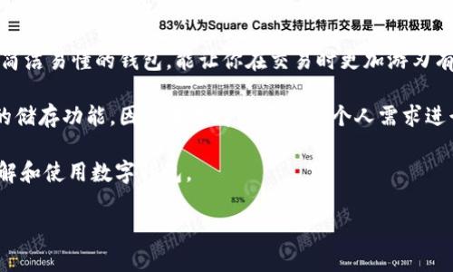   新手指南：零基础了解区块链数字钱包与0X开头的地址 / 

 guanjianci 区块链数字钱包, 0X地址, 加密货币, 钱包安全 /guanjianci 

引言：探讨区块链数字钱包的重要性

在当今数字经济快速发展的时代，区块链技术以其去中心化、透明和安全的特点，改变了我们对资产存储与交易的传统观念。而在这个庞大的生态系统中，数字钱包则扮演着至关重要的角色。你可能见过以“0X”开头的地址，这是很多区块链钱包特别的标识。今天，我们将深入探讨什么是区块链数字钱包，以及如何安全地管理你的0X地址。

区块链数字钱包是什么？

简而言之，区块链数字钱包是一种存储、发送和接收加密货币的工具。可以把它想象成你数字资产的银行账户，但它没有中央银行，所以所有的交易都是直接在用户之间进行的。这种新颖的方式使得交易变得快速而高效，同时也降低了传统银行带来的许多费用。

区块链数字钱包大致可以分为两种类型：热钱包和冷钱包。热钱包是指连接到互联网的钱包，它们提供了便利的随时随地访问的能力，但相应地，它们也更容易受到黑客的攻击。冷钱包是指离线存储的钱包，虽然使用起来不够方便，但它们安全性更高，适合储存较大金额的加密货币。

0X开头的地址究竟是什么？

在区块链世界中，大多数以太坊地址都以“0X”开头，这是为了指明该地址是一个以太坊兼容的地址。“0X”代表的是十六进制的数字格式，后面跟随的字符通常由40个字符组成。这样的结构让人一眼就能识别出这是一个以太坊地址，正是因为这个标识，用户能够在各种交易平台上轻松辨识出所需的地址类型。

如何使用区块链数字钱包？

使用数字钱包并不复杂，以下是一些基本的步骤，帮助你顺利入门：

ol
listrong选择合适的钱包：/strong根据你的需求，选择热钱包还是冷钱包。如果你是新手，可以选择一个用户友好的热钱包。/li
listrong创建账户：/strong下载并安装钱包应用，按照提示创建一个新账户。大多数钱包会要求你设置强密码，并生成一个助记词用于恢复账户。/li
listrong存入资金：/strong通过购买、转账或其他方式，向你的钱包存入资金。对于以太坊用户，你需要确保将资产转入0X地址。/li
listrong进行交易：/strong当你想要发送加密货币时，只需输入接收方的0X地址和你希望发送的金额。/li
listrong注意安全：/strong定期备份你的助记词，确保安全，避免被盗或丢失。/li
/ol

安全性与风险提示

尽管区块链技术本身非常安全，但由于用户自身的操作不当，数字钱包仍然面临着许多潜在的风险。例如，常见的风险包括钓鱼攻击、数据泄露和设备丢失。因此，要定期更新钱包应用程序，为你的资产提供额外的安全保障。

此外，保护你的助记词和密码也是至关重要的。任何人只要拥有你的助记词，就能够访问你的钱包，甚至转移你的资金。所以要保持助记词的私密，最好将其写在纸上并安全保管。

关于0X地址的常见误区

很多新手对0X地址存在一些误解，以下是一些典型的误区：

ul
listrong以为0X地址是唯一的：/strong虽然0X是以太坊地址的标识符，但每个钱包都有自己的唯一地址，用户需确保不随意使用他人的地址。/li
listrong以为小额交易没有风险：/strong小额交易并不意味着安全，因为黑客可能利用小额交易获得更多的信息。/li
listrong以为数字钱包可替代银行：/strong虽然数字钱包可以存储资金，但它们并不是传统银行的完整替代品，用户在使用时要有这种意识。/li
/ul

总结：接受变化与风险，安全管理你的数字资产

区块链数字钱包的崛起意味着我们必须适应这新的金融方式。虽然有许多风险，但只要我们了解并遵循安全的使用原则，就能有效管理我们的数字资产。无论你是老鸟还是新手，掌握这些基本知识和技巧，能够使你在这个充满潜力的领域中更加游刃有余。

相关问题探讨

h41. 区块链数字钱包的未来趋势是什么？/h4

随着区块链技术的不断成熟，数字钱包的未来充满着可能性。首先，用户体验将进一步得到改善，许多钱包将采用更简化的操作界面，使得即使是完全没有技术背景的用户也能轻松上手。同时，结合人工智能和大数据分析，数字钱包也许能更好地满足用户的个性化需求，智能推荐投资组合或交易策略。

再者，随着分布式金融（DeFi）兴起，数字钱包将不再只是存储和发送资金的工具，而是将成为用户金融生活的核心，帮助用户进行借贷、交易和投资。

h42. 如何选择适合自己的数字钱包？/h4

选择数字钱包时，用户应考虑多方面的因素。首先是安全性，选择那些有良好口碑和历史记录的钱包。用户在寻找钱包时，可以查看在线评论，了解其他用户的使用体验。

其次，要注意钱包的使用便捷性。无论是手机钱包还是桌面钱包，设计是否友好、操作是否简便，都直接影响到用户使用的心情。选择一个界面清晰、简洁易懂的钱包，能让你在交易时更加游刃有余。

最后，功能也是选择数字钱包时值得关注的一个方面。一些钱包不仅可以存储加密货币，还提供交易、借贷、质押等功能，而有些钱包则仅限于简单的储存功能，因此在选择时要根据个人需求进行合理选择。

总之，区块链数字钱包的世界广阔而深邃，掌握基本知识后，你就能在这个新的数字经济中找到属于你的位置。希望这些内容能够帮助你更好地理解和使用数字钱包。

如果你还有其他问题，或者想深入了解某个方面，请随时告诉我，我很乐意为你进一步解答！
