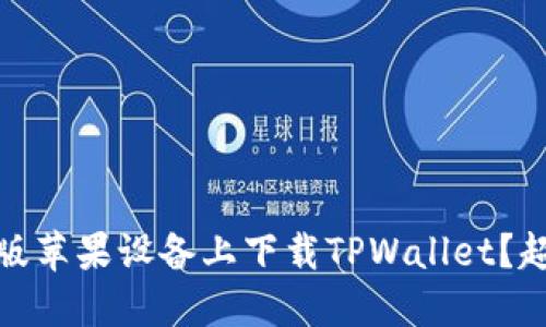 如何在港版苹果设备上下载TPWallet？超详细攻略