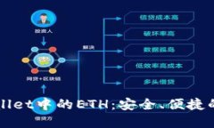 深入了解TPWallet中的ETH：安