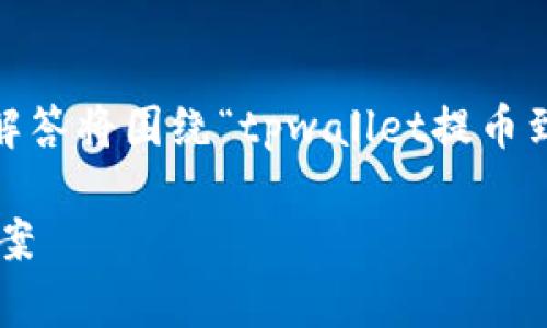 提示：为保证信息的准确性和有用性，本次解答将围绕“tpwallet提币到交易所没到账”的相关问题进行详细说明。

tpwallet提币未到账的问题解析与解决方案