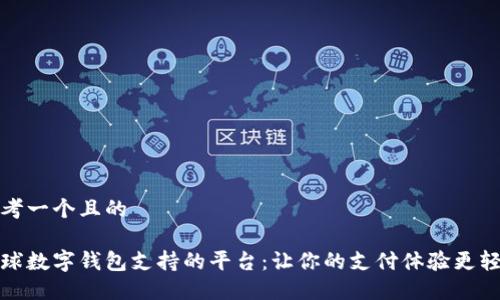 思考一个且的

全球数字钱包支持的平台：让你的支付体验更轻松