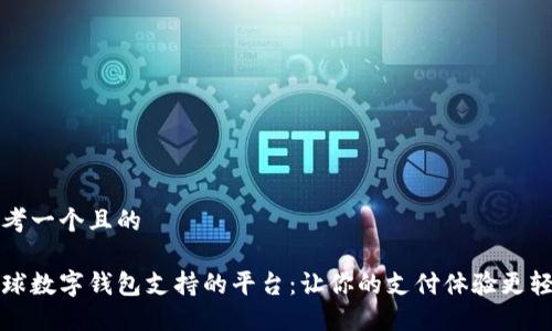 思考一个且的

全球数字钱包支持的平台：让你的支付体验更轻松