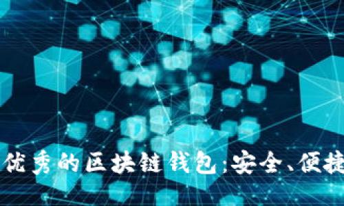 及关键词
优质 探索全球最优秀的区块链钱包：安全、便捷、智能的理想选择