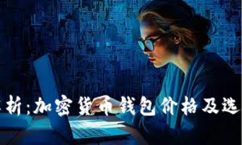 全面解析：加密货币钱包价格及选择指南