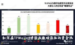 如何在TPWallet中轻松撤回添