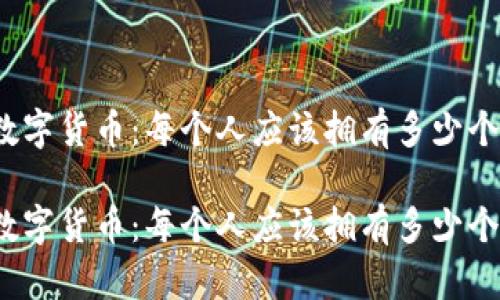 探索数字货币：每个人应该拥有多少个钱包？

探索数字货币：每个人应该拥有多少个钱包？