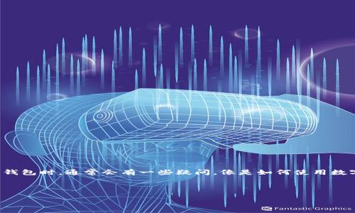介绍

数字钱包在现代生活中越来越普及，它不仅可以存储你的资金，还能让你在各种支付场景中更加便利。许多人首次接触数字钱包时，通常会有一些疑问，像是如何使用数字钱包里的钱，或者哪些消费场合最适合使用数字钱包。本文将全面解答这些疑问，让你更好地利用数字钱包提升生活品质。



全面了解数字钱包如何灵活使用你的资金