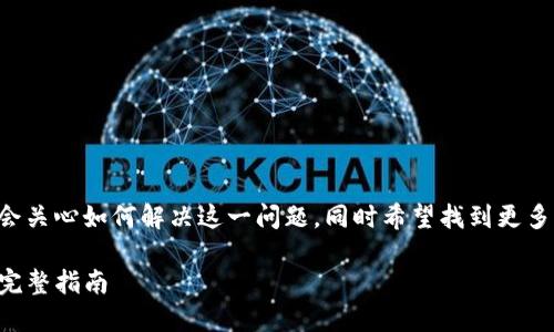 思考与关键词

用户在遇到tpwallet樱桃打不开的问题时，可能会关心如何解决这一问题，同时希望找到更多相关的信息。以下是基于该主题的一些及关键词：

如何轻松解决tpwallet樱桃无法打开的问题 | 完整指南