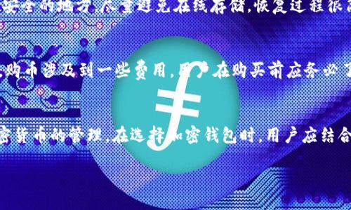 什么是TokenPocket？
TokenPocket是一种数字货币钱包，广泛用于存储、管理和转账各种加密资产。它与其他主流钱包的最大不同在于，它是一种多链钱包，这意味着它可以支持不同类型的区块链资产，不仅限于比特币和以太坊。TokenPocket不仅支持各种公链和私链的资产，还特别注重用户体验，提供了一个简单直观的界面，使每一位用户都能轻松使用。

什么是冷钱包？
冷钱包（Cold Wallet）是指一种离线存储的加密货币钱包，专为最大程度地保护用户资产而设计。与热钱包（Hot Wallet）不同，冷钱包不直接连接互联网，因此更难遭受黑客攻击或其他在线威胁。一般来说，每当用户需要进行交易时，他们会将资产从冷钱包转移到热钱包中完成交易，然后再将多余的资产转回冷钱包，以保持其资产的安全性。

TokenPocket是冷钱包吗？
答案是，TokenPocket主要被视为热钱包，而不是传统意义上的冷钱包。尽管它提供了一些安全功能，比如私钥的本地存储和多重签名功能，但因为TokenPocket是一个通常连接到互联网的应用，所以它不完全符合冷钱包的定义。对于那些希望安全存储大量加密货币的用户来说，他们可能更适合使用专门的冷钱包，比如硬件钱包（如Ledger或Trezor）来确保他们的资产不受在线威胁的侵害。

TokenPocket的安全性如何？
TokenPocket在安全性方面做了很多工作，但它的热钱包特性仍然意味着其安全性不如冷钱包。在使用TokenPocket时，用户需要注意一些基本的安全问题。例如，确保自己使用的是官方版本，避免下载第三方版本的应用程序，以免泄露私钥或个人信息。此外，不要随意点击不明链接，避免将自己的钱包信息分享给不可信的人。

如何在TokenPocket上安全地管理资产？
虽然TokenPocket不是冷钱包，但用户依然可以采取一些措施来保障资金的安全。首先，用户应该设置强密码，并定期更改，这样即使有人窃取了账户信息，他们也无法轻易登录。其次，可以利用TokenPocket的多重签名功能来增加资金安全，每次进行交易时都需要多个授权人同意，这样可以降低单点失败的风险。

TokenPocket与其他钱包的比较
在考虑使用TokenPocket之前，了解其与其他钱包（如Trust Wallet或MetaMask）的区别也很重要。每种钱包都有其独特的优缺点。例如，TokenPocket虽然支持多链资产，但可能在某些区块链的支持上不如专门的钱包。此外，某些用户可能更偏向于使用拥有更多社区支持和文档经验的钱包，因此，选择合适的钱包需要根据自己的需求来决定。

用户在使用TokenPocket时的常见问题
在使用TokenPocket的过程中，用户可能会遇到一些问题，下面列出几个热门问题及其解答。

h41. TokenPocket钱包的恢复过程是什么样的？/h4
如果用户需要恢复TokenPocket钱包，他们可以通过助记词或者私钥来完成。助记词是用户创建钱包时生成的一串单词，它是恢复钱包的重要信息。用户需要将助记词保存在安全的地方，尽量避免在线存储。恢复过程很简单，只需要在TokenPocket的界面中选择“恢复钱包”，输入助记词或私钥，按提示操作即可完成。

h42. 如何在TokenPocket上购买加密货币？/h4
在TokenPocket上，用户可以通过链接的交易所来购买加密币，通常支持信用卡或借记卡购买。用户只需选择购买的币种，输入金额，按提示操作进行支付即可。需要注意的是，购币涉及到一些费用，用户在购买前应务必了解清楚。同时也要确认该方式是否在他们所在的地区有效。

总结
TokenPocket提供了一个便利的平台用于管理和交易多种数字资产，尽管它不属于冷钱包的范畴，但是通过采取适当的安全措施，用户依然可以放心地使用这个钱包进行加密货币的管理。在选择加密钱包时，用户应结合自己的需求，以及预期的安全性来做出最合适的选择。

是否用TokenPocket作为你的加密货币热钱包？