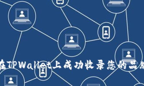 如何在TPWallet上成功收录您的品牌Logo