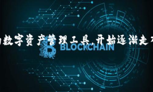 详细介绍CATTOKEN数字钱包

在数字化蓬勃发展的今天，越来越多的人开始关注及使用数字钱包，而CATTOKEN数字钱包作为一种新兴的数字资产管理工具，开始逐渐走入大众视野。无论是为了方便日常交易、管理加密货币，还是进行长期投资，CATTOKEN都能提供相应的服务。

高效便捷的CATTOKEN数字钱包