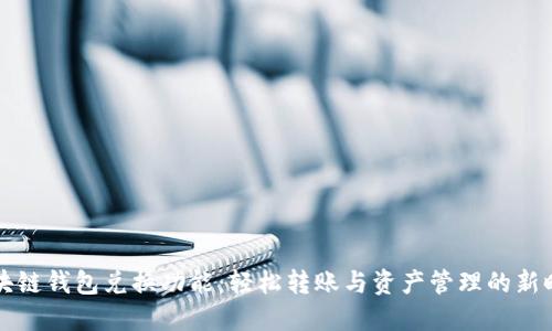 区块链钱包兑换功能：轻松转账与资产管理的新时代