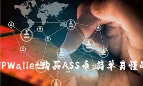 如何通过TPWallet购买ASS币：简单易懂的步骤指南