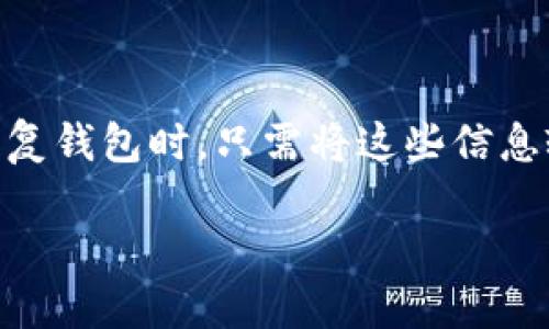 区块链管理钱包是什么

区块链管理钱包是伴随数字货币和区块链技术发展而出现的一种工具，能够帮助用户安全、方便地管理他们的加密货币资产。与传统的钱包不同，区块链钱包不仅仅是物理货币的存储工具，而是采用复杂的加密技术确保用户资产安全的数字平台。

什么是区块链管理钱包？

区块链管理钱包可以被视为一个数字身份的保险柜，里面不仅存放有价值的加密货币，还包括与区块链相关的各种数据和信息。用户通过这个钱包可以接收、存储和发送数字货币，同时还能够查看余额、交易历史等。在数字时代表，管理这些虚拟资产至关重要，特别是当人们愈发相信数字货币会在未来经济中占据重要角色时。

区块链管理钱包的类型

区块链钱包通常分为几种不同的类型，主要包括热钱包和冷钱包。

h4热钱包/h4

热钱包是在线钱包，提供了极大的便利性。用户可以随时随地通过互联网访问这些钱包，进行交易。比如，许多手机应用程序和桌面软件都是热钱包的形式。优点是操作方便、使用简便，但安全性较低，容易受到黑客攻击。

h4冷钱包/h4

冷钱包相对安全，通常是离线存储的形式，如硬件钱包或纸钱包。虽然在使用上不如热钱包方便，但它们极大地降低了被盗风险，适合长时间持有数字货币的人群。冷钱包通常需要一些技术知识才能设置和使用，这也限制了它的广泛应用。

h4其他类型的钱包/h4

此外，还有一些专为特定需求设计的钱包，比如多签钱包、托管钱包等。多签钱包通常要求多个签名才能完成交易，这增加了安全性，而托管钱包则是由第三方提供管理服务，适合不太了解加密货币的人。

区块链管理钱包的核心功能

区块链管理钱包不仅仅是数字货币的存储工具，它具有多种核心功能，使用户的管理过程更加高效。

h4交易功能/h4

用户可以通过管理钱包方便地进行数字货币的发送和接收。只需输入对方的钱包地址和金额，交易便可轻松完成。大多数钱包都配备了安全验证措施，确保交易的真实性和安全性。

h4多种货币支持/h4

许多区块链钱包支持多种数字货币，用户无需为每种货币单独创建钱包，极大地方便了跨币种管理。用户可以在同一个平台上方便地管理比特币、以太坊和其他多种数字货币。

h4信息透明性/h4

区块链技术的最大优势之一就是信息的透明性。每一笔交易都可以在区块链上进行追踪，用户可以轻松查看自己的交易历史，了解自己的资产流动情况。这为用户提供了很高的信任感，减少了交易欺诈的可能性。

如何选择合适的区块链管理钱包

面对市面上层出不穷的钱包选择，如何找到适合自己的钱包成了一门学问。以下是一些关键因素，可以帮助你做出明智的选择。

h4安全性/h4

无论选择热钱包还是冷钱包，安全性始终是首要考虑的因素。查看钱包的安全措施，比如双重认证、加密技术、用户评价等，可以帮助你选择一个安全可靠的上下文环境。

h4用户体验/h4

界面的友好程度和使用便捷性也都是重要指标。选择一个界面简洁、逻辑清晰的钱包，能大大提升你的使用体验。此外，是否支持多种语言和客户服务也是考虑的重要因素。

h4费用/h4

不同钱包可能会收取不同的交易费和服务费，务必了解相关费用信息，选择一个性价比高的钱包，有助于长期使用。

区块链管理钱包的未来发展

随着数字货币逐渐走入大众的视野，区块链管理钱包的功能和安全性不断演进。未来可能会出现更智能、更便捷的管理工具，能够更好地为用户提供服务。例如，人工智能可能将被运用到钱包技术中，实现智能合约交易自动化。此外，随着区块链技术的普及，钱包的使用场景也将更加多样化，从单纯的数字货币转账，到代币交易、资产管理等。

可能相关的问题

strong1. 区块链管理钱包是否安全？/strong

区块链管理钱包的安全性与多种因素有关，包括钱包类型、使用习惯以及钱包提供方的安全措施。热钱包由于在线状态，虽灵活方便，但相对较低的安全性意味着用户需小心些许避免安全隐患。用户应定期更新飞行器安全，并使用复杂度高的密码。这些操作能够大大提高账号的安全指数，降低资产被盗的风险。

strong2. 如何备份和恢复我的区块链管理钱包？/strong

备份区块链管理钱包是非常重要的，以确保即使设备丢失或者损坏，个人资产也不会因此受损。大多数钱包提供备份功能，用户只需保存好助记词或私钥。恢复钱包时，只需将这些信息输入回去即可。因此，维护助记词或私钥的安全，如保存在实体纸张或推荐的密码管理软件中，便是确保资产安全的有效方式。

希望这些信息能为你理解区块链管理钱包提供帮助！如果你还有其他相关疑问或者需要更多详细的解析，请随时询问！