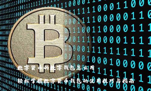 数字货币的数字钱包怎么用

轻松掌握数字货币钱包的使用技巧与指南