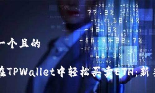 思考一个且的

如何在TPWallet中轻松买卖ETH：新手指南