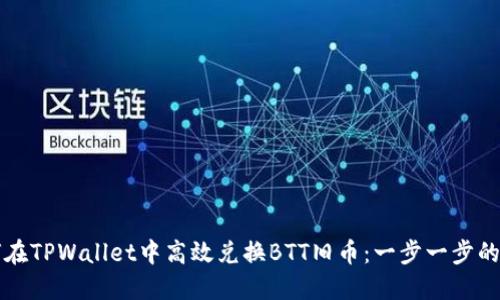 如何在TPWallet中高效兑换BTT旧币：一步一步的指南
