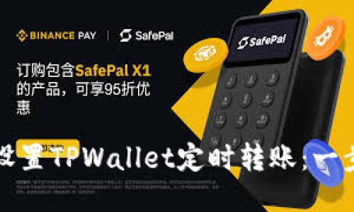 如何轻松设置TPWallet定时转账：一步一步教程