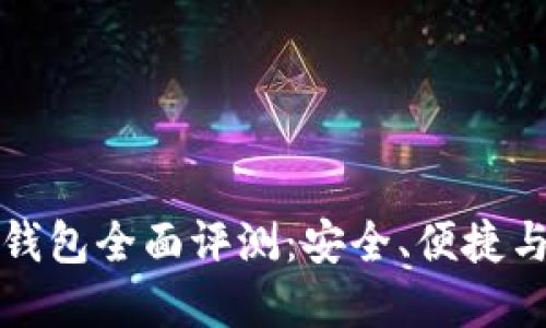 智能数字钱包全面评测：安全、便捷与未来趋势