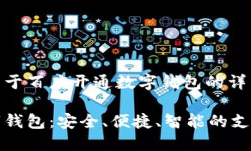以下是关于百度开通数字钱包的详细内容：

百度数字钱包：安全、便捷、智能的支付新选择