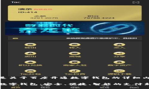 以下是关于百度开通数字钱包的详细内容：

百度数字钱包：安全、便捷、智能的支付新选择