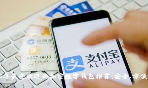 2023年最受欢迎的加密数字钱包推荐：安全、方便、易用