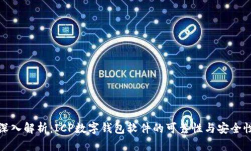 深入解析：ICP数字钱包软件的可靠性与安全性