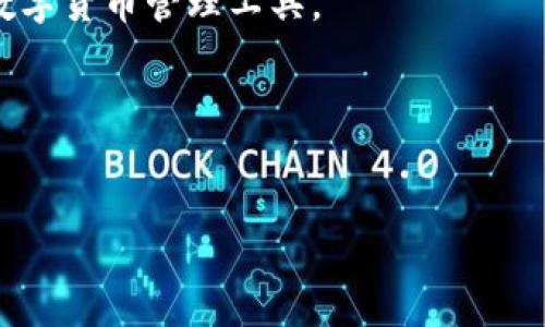 介绍

在当今数字经济迅速崛起的背景下，区块链技术的应用层出不穷，而其中区块链钱包正是人们进行数字资产交易和管理的关键工具。对于初学者和资深用户来说，选择一个安全、稳定、官方认可的区块链钱包显得尤为重要。这样的钱包不仅能够提供更好的用户体验，还能确保用户的数字资产安全。

在本文中，我们将深入探讨官方区块链钱包的种种优势、如何选择合适的钱包，以及常见的用户疑问，帮助你更好地理解和使用这些数字货币管理工具。

的


全面解析优质官方区块链钱包的安全性与便捷性