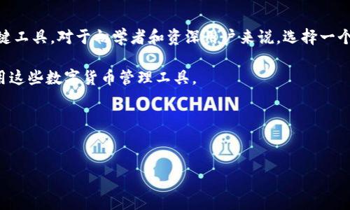 介绍

在当今数字经济迅速崛起的背景下，区块链技术的应用层出不穷，而其中区块链钱包正是人们进行数字资产交易和管理的关键工具。对于初学者和资深用户来说，选择一个安全、稳定、官方认可的区块链钱包显得尤为重要。这样的钱包不仅能够提供更好的用户体验，还能确保用户的数字资产安全。

在本文中，我们将深入探讨官方区块链钱包的种种优势、如何选择合适的钱包，以及常见的用户疑问，帮助你更好地理解和使用这些数字货币管理工具。

的


全面解析优质官方区块链钱包的安全性与便捷性