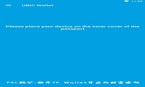 PCL挖矿：揭开TP Wallet背后的财富密码
