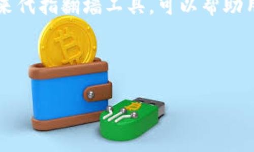 要了解“tpwallet梯子”这一话题，首先需要明确几个基本概念。“tpwallet”通常是指与加密货币相关的钱包，而“梯子”这个词在网络环境中常常是用来代指翻墙工具，可以帮助用户越过地理限制，访问特定的网站和服务。用这些词汇组合的搜索，也许是用户想要找到一些能用来翻墙的工具，或者是在寻找tpwallet的使用指南。

为了帮助您更好地了解这个话题，我将为您提供一个的以及相关的关键词。

寻找优质tpwallet梯子的最佳策略与实用指南