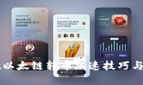 TPWallet以太链转币加速技巧与实用指南