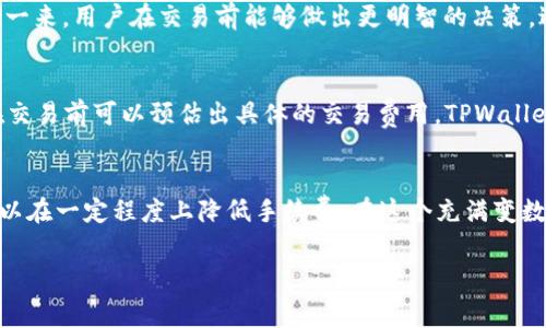 在数字货币交易中，手续费是交易者非常关注的问题。具体到 TPWallet（也称为当下TP钱包），卖币的手续费是否可以调整，实际上，答案是相对复杂的。为了更好地理解这个问题，我们可以从几个不同的角度进行分析。

什么是TPWallet及其交易手续费的基本概念
TPWallet 是一个相对新兴的数字货币钱包，支持多种资产的存储和交易。它的用户界面友好，适合各种水平的用户。手续费在交易中是不可避免的，而这些手续费一般由区块链网络本身的结构决定。例如，以太坊网络的交易手续费（GAS费）会根据网络的拥堵情况而变化。在 TPWallet 中，卖币的手续费通常包括网络手续费和平台服务费。

卖币手续费的具体构成
1. **网络手续费**：这是指在区块链上进行交易时，所需支付给矿工的费用。这一部分是由交易的数据量、交易所在的网络状况（例如，是否高峰期）决定的。在网络繁忙时，手续费会显著提高；而在网络闲暇时，手续费相对较低。
2. **平台手续费**：TPWallet 可能会向交易者收取一定的服务费。这是为了支付平台日常维护和安全保障。通常情况下，这一服务费是固定的，但也有可能根据用户的VIP等级或交易量进行调整。

TPWallet卖币手续费可调性
卖币的手续费在 TPWallet 中是相对固定的，这就意味着用户不能个人随意调整但可以选择不同的交易方式来影响手续费的多少。例如，如果你选择在网络繁忙时进行交易，你的手续费可能会比在网络闲暇时支付更多。此外，有些高级用户可以通过选择不同的交易算法或方式来降低手续费。
然而，一般用户在使用 TPWallet 时，平台会给出一个算法建议，用户可以选择接受这一建议的手续费，或者手动输入一个更高或更低的数字。需要注意的是，输入过低的手续费可能意味着你的交易会延迟处理，甚至被拒绝。

如何降低交易手续费的几个实用技巧
即使在手续费不能完全调节的情况下，用户依然可以通过一些小技巧来降低交易成本。
1. **选择高效的交易时间**：避开网络高峰期。大多数区块链网络在特定的时间段会有更高的交易量，这时候的手续费通常也会更高。因此，观察过去的交易数据并选择匹配时机，可以大大节省手续费。
2. **使用更低费用的区块链网络**：有些数字货币允许在不同的网络上交易，使用手续费更低的网络进行交易是一种减少成本的有效方法。
3. **找优惠策略**：很多交易平台会针对新用户提供优惠，比如免手续费的交易活动。投资者可以关注这些活动，适时参与以降低交易费用。

用户常见的疑惑与解答
在使用 TPWallet 进行卖币交易时，用户们往往会对此产生一些疑问。以下是两个较为常见的问题：

1. TPWallet的手续费透明吗？
TPWallet 的手续费是公开透明的，用户在进行任何交易前都能够清楚看到预计的费用。这不仅包括网络手续费的预估，还有平台收费的标准。这样一来，用户在交易前能够做出更明智的决策，避免因手续费过高而感到不满。

2. 在TPWallet交易时，手续费如何结算？
手续费通常在交易确认时直接从用户的钱包中扣除。对于大额交易来说，手续费的比例可能更重要。在交易确认后，费用便会立即结算，因此，用户在交易前可以预估出具体的交易费用。TPWallet 会提供详细的交易明细，帮助用户理解费用构成和金额。

总结与忠告
总体而言，TPWallet 的卖币手续费是相对固定的，用户无法通过简单的手动输入来调节。然而，通过选择合适的交易时间、网络和交易策略，用户可以在一定程度上降低手续费。在这个充满变数的数字货币世界中，了解交易手续费和网络及平台的动态，有助于用户更好地做出投资决策。

TPWallet卖币手续费详解：降低成本的实用指南