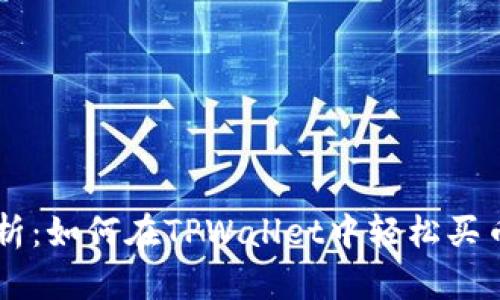 深入解析：如何在TPWallet中轻松买币和卖币