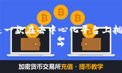 火币和TP Wallet的关系

在加密货币的世界中，火币和TP Wallet都是极具代表性的项目。火币作为一个全球性的数字货币交易平台，拥有众多的用户和丰富的交易选项。而TP Wallet则是一款在去中心化平台上拥有重要地位的钱包应用。它们在加密货币领域中的交集，引发了许多用户和投资者的兴趣。本文将详细解析火币和TP Wallet的关系，以及它们各自的特点与优势。

火币与TP Wallet：加密货币世界中的深层关系