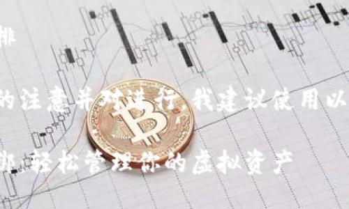 思考与关键词编排

为确保吸引用户的注意并对进行，我建议使用以下和关键词组合：

数字钱包智能捆绑：轻松管理你的虚拟资产