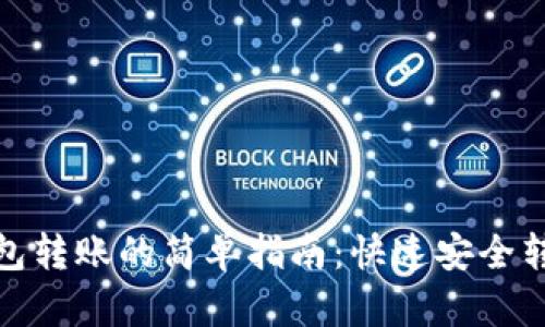 数字钱包转账的简单指南：快速安全转账技巧