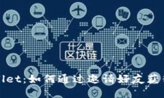 探索TPWallet：如何通过邀请