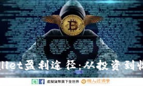 全面揭秘TPWallet盈利途径：从投资到收益的多种选择