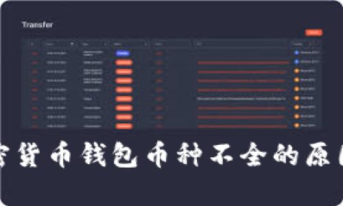 全面解析加密货币钱包币种不全的原因及解决方案