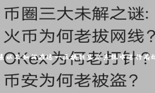在这篇文章中，我们将探索FCN（FANtoken）如何与TPWallet（TP钱包）进行连接和交互，了解两者的关系以及如何在这一区块链生态系统中进行有效的资产管理和交易。我们将借助一些简单易懂的例子和清晰的解释，帮助读者更好地理解这两个概念。


如何通过TPWallet轻松管理您的FCN资产
