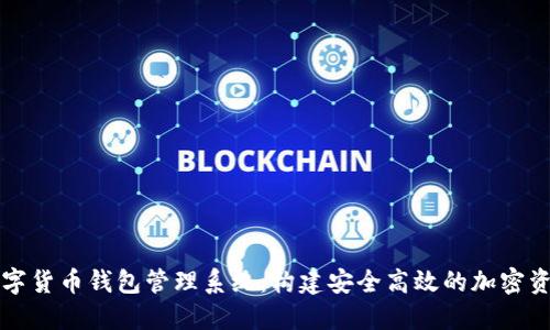全面了解数字货币钱包管理系统：构建安全高效的加密资产保护体系
