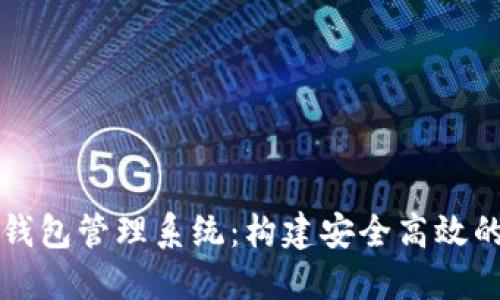 全面了解数字货币钱包管理系统：构建安全高效的加密资产保护体系