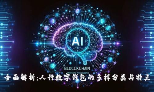 全面解析：人行数字钱包的多样分类与特点