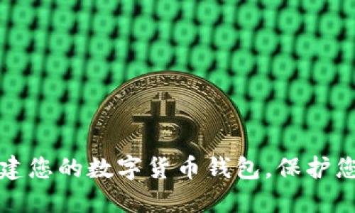 如何轻松创建您的数字货币钱包，保护您的虚拟资产
