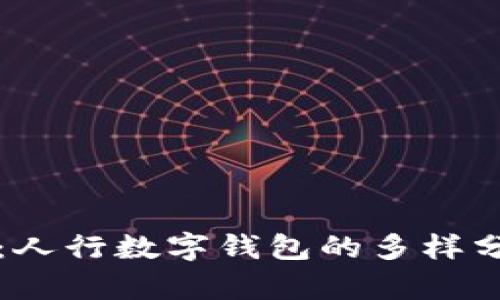 全面解析：人行数字钱包的多样分类与特点